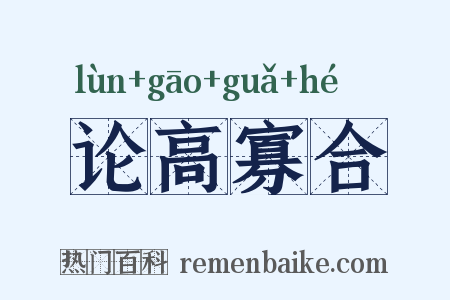 论高寡合是什么意思的图片